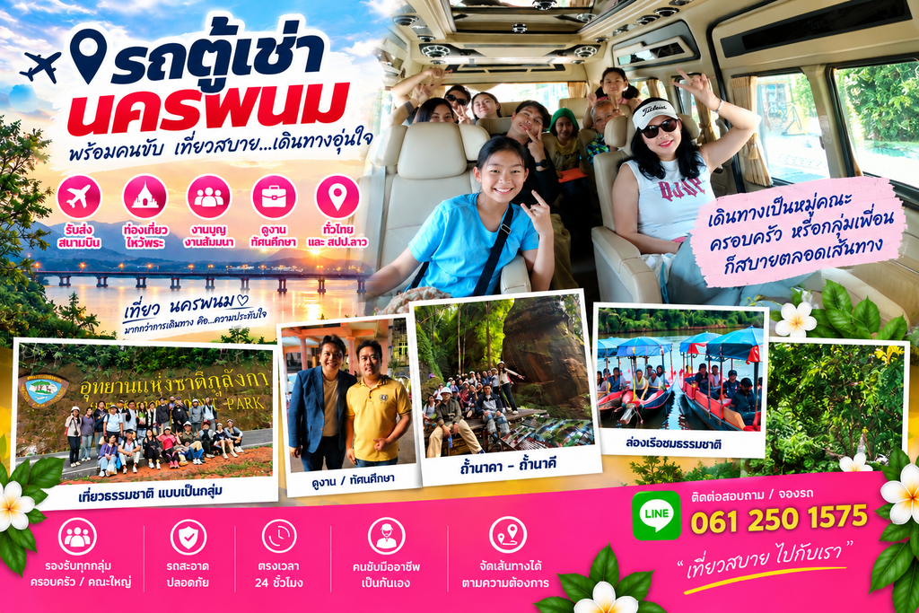 เช่ารถตู้นครพนมบึงกาฬ