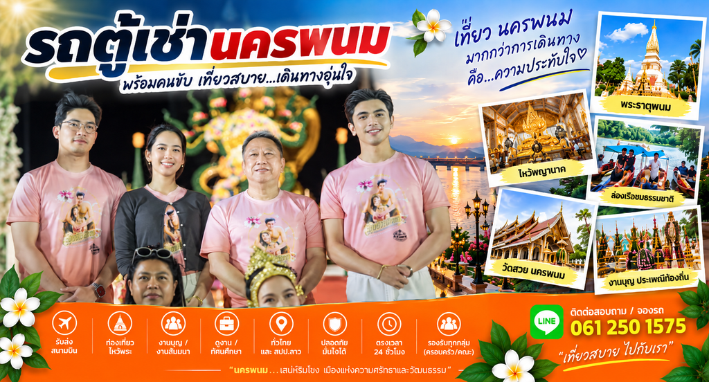 เช่ารถตู้นครพนมบึงกาฬ