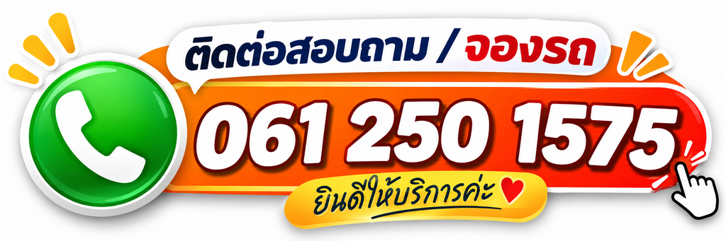 โทรสอบถามและจองรถ 061 250 1575