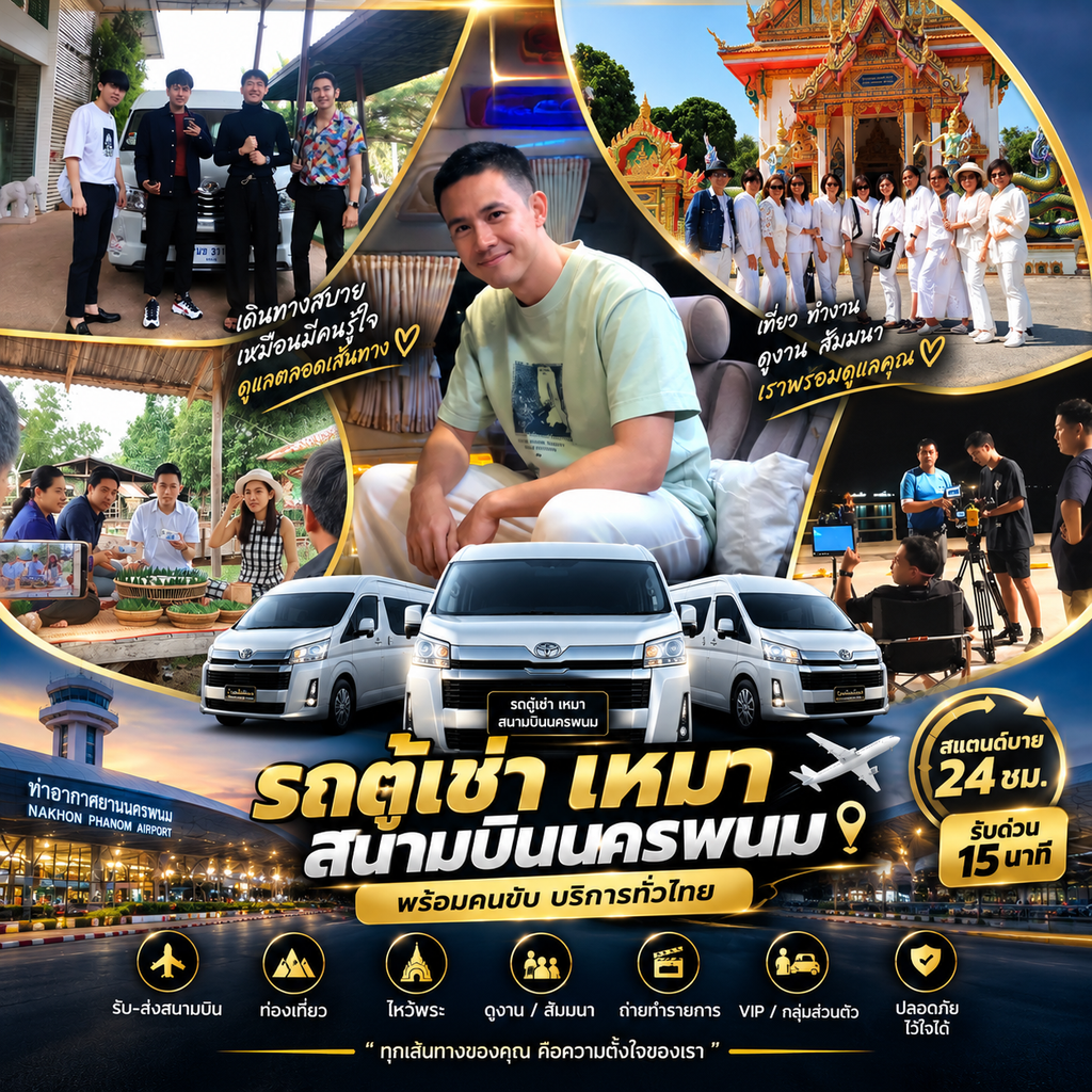 เช่ารถตู้นครพนมบึงกาฬ