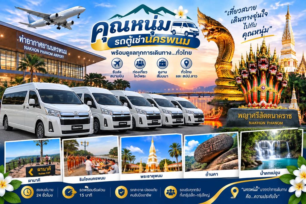 เช่ารถตู้นครพนมบึงกาฬ